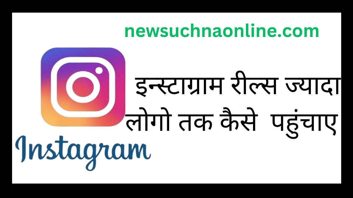 Instagram Reels Jyada Logon Tak Kaise Pahunchega