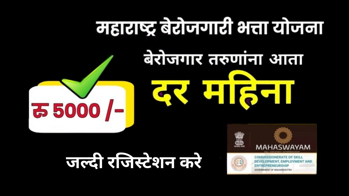 Berojgari Bhatta Yojana Maharashtra