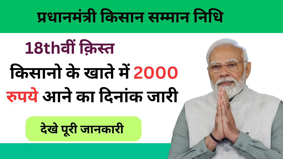 Pm Kisan Yojana 18th Kist Date 2024