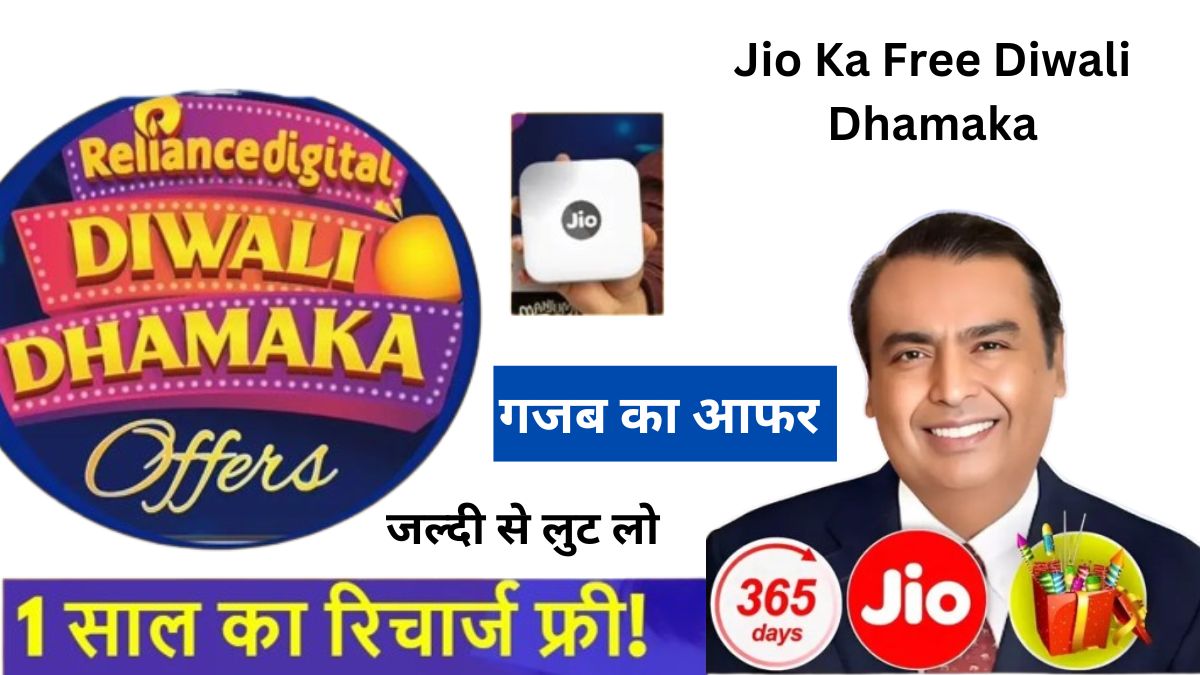 jio ka free diwali dhamaka